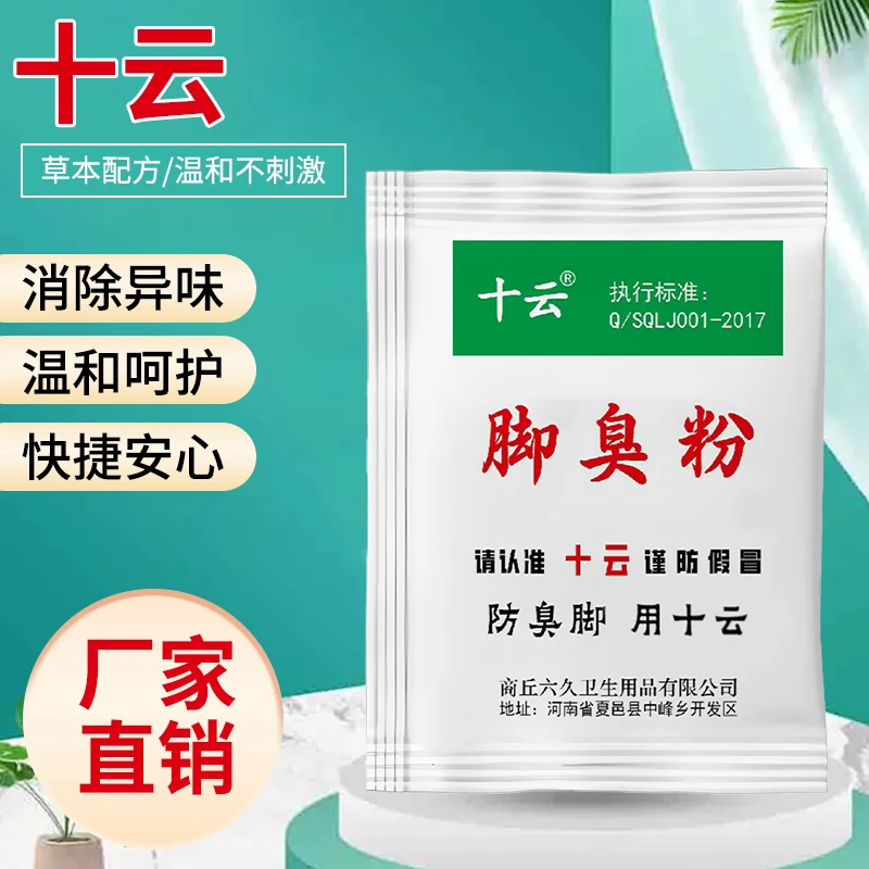 十云脚臭脚汗克星可撒鞋垫使用的防臭泡脚粉防臭脚