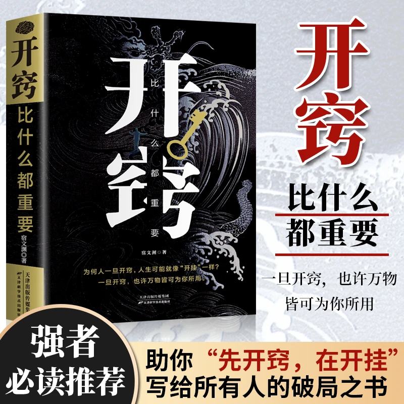 【正版】开窍比什么都重要认知破局底层逻辑为人处世人生智慧书籍