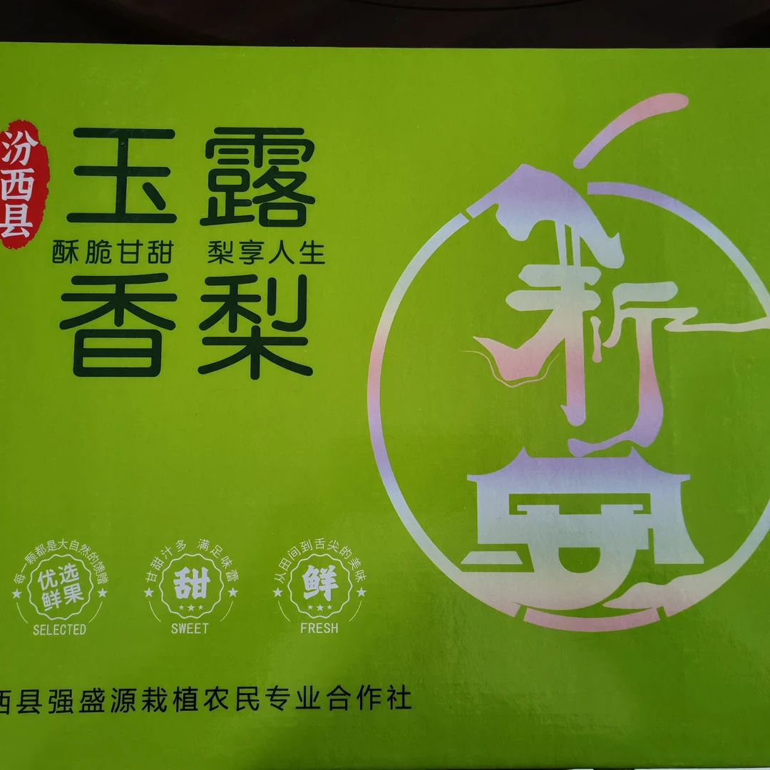 山西省汾西县玉露香梨