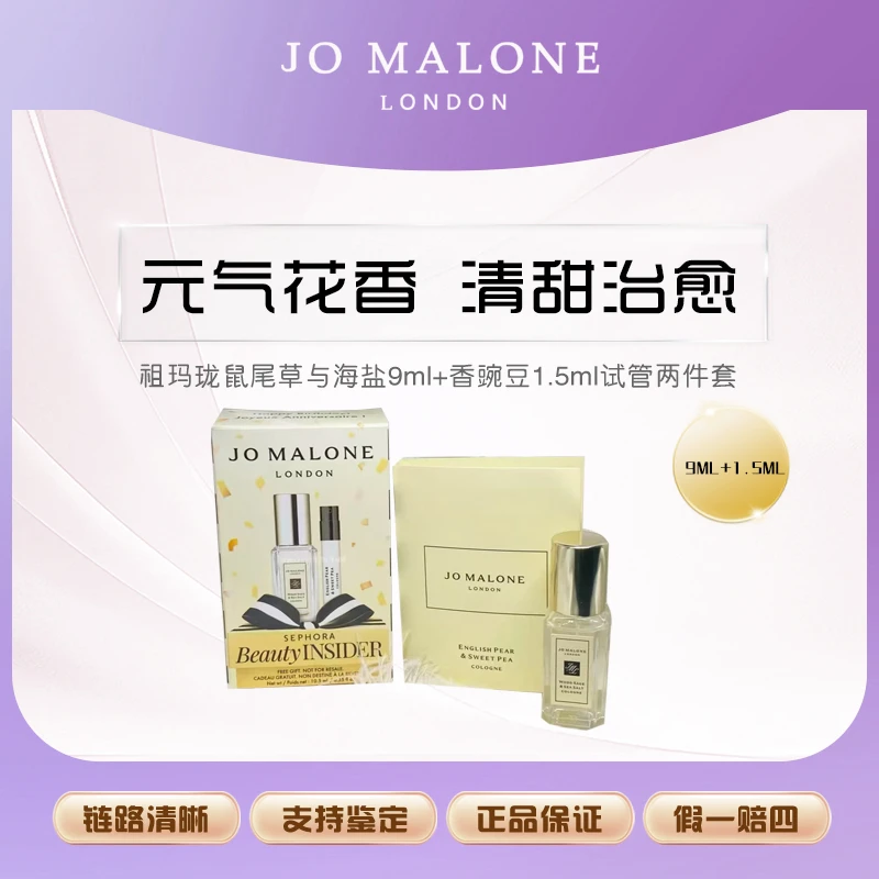 Jo Malone London/祖玛珑鼠尾草与海盐9ml+香豌豆1.5ml试管两件套