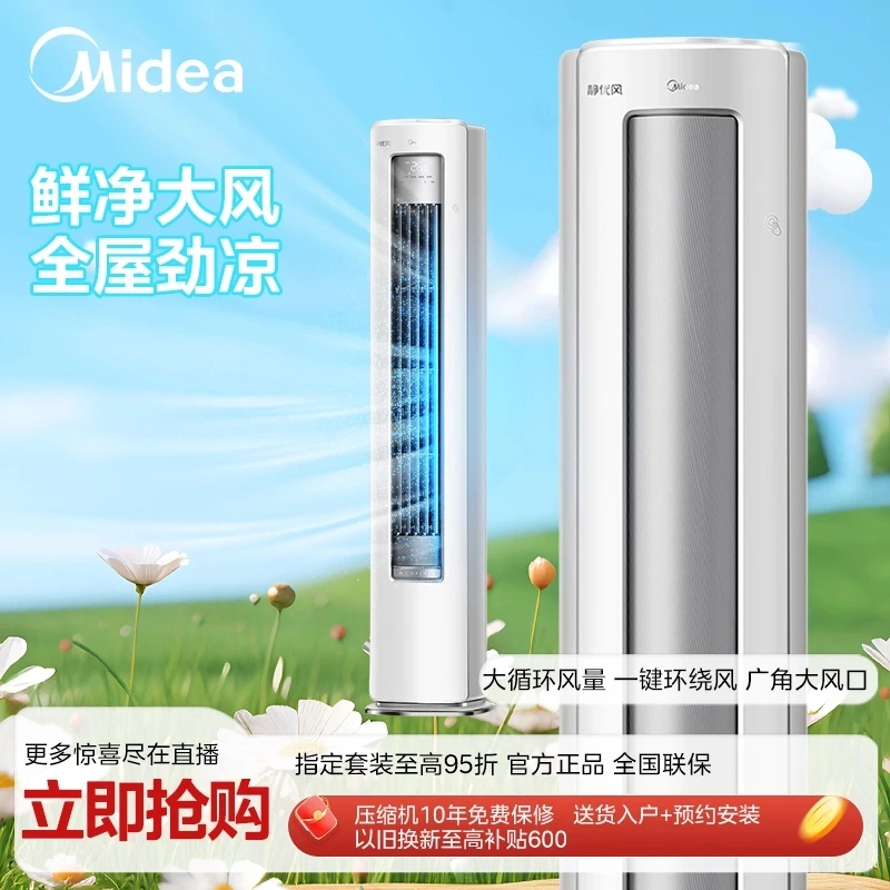 Midea/美的【江苏补贴】空调静优风柜机变频新一级能效立式空调三匹