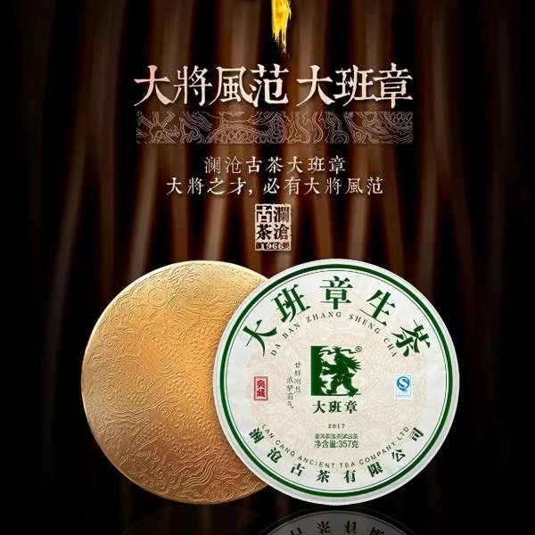 【班章五寨古树茶】2017年大班章古树普洱生茶357g大饼