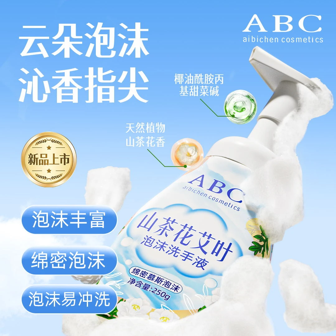 ABCaibichencosmetics山茶花香泡泡绵密专用母婴温和洗手液250g