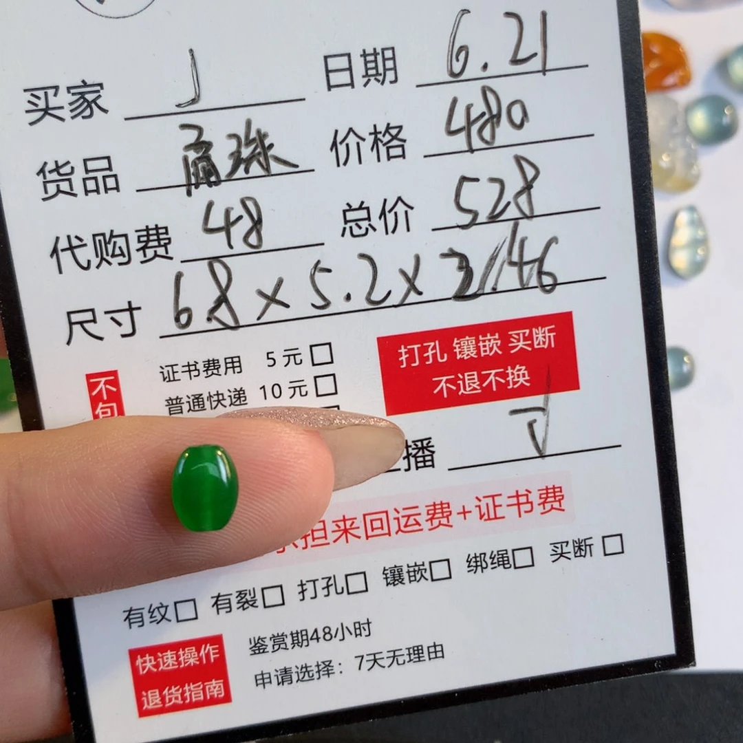 J***～翡翠散珠6.8/5.2/2.46