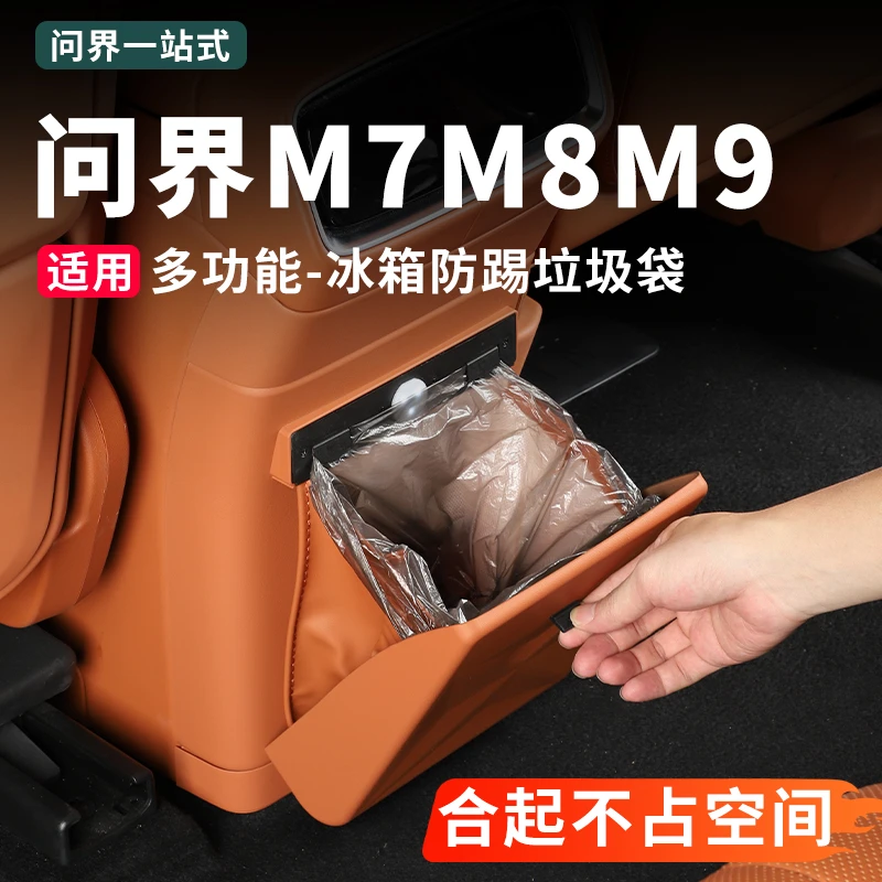适用问界M8M9冰箱垃圾桶防踢垫车内装饰用品配件实用汽车改装专用