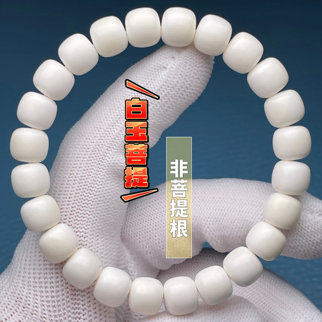 厂家直销精品白玉菩提【非菩提根】正宗白玉菩提文玩串
