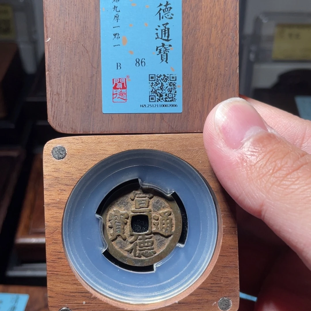 巨***饿铜琳琅古泉宣德传世10002006