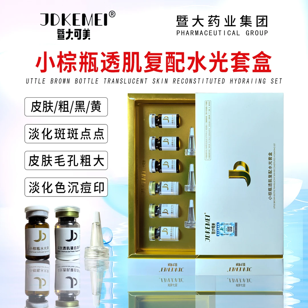 JDKEMEI暨大可美【小棕瓶透肌复配水光1套 毛孔粗大暗沉 肤色管理】