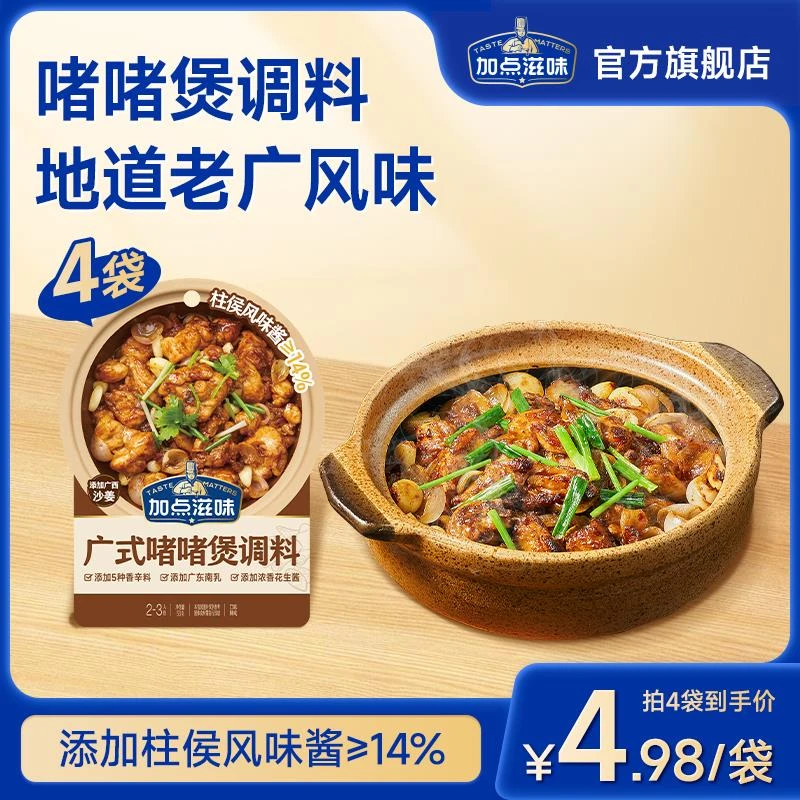 加点滋味啫啫酱广式啫啫煲酱料调味料黄焖鸡煲焖锅排骨牛肉煲50g
