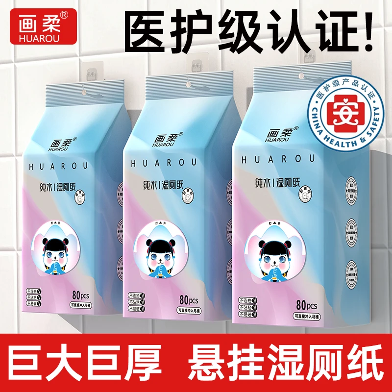 画柔医护级湿厕纸壁挂式80抽大包家庭装实惠装擦屁股悬挂加厚厕纸