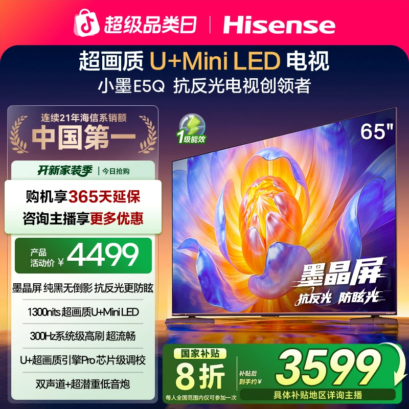 【国补立减】海信电视E5Q 65英寸抗反光防眩光墨晶屏 MiniLED电视