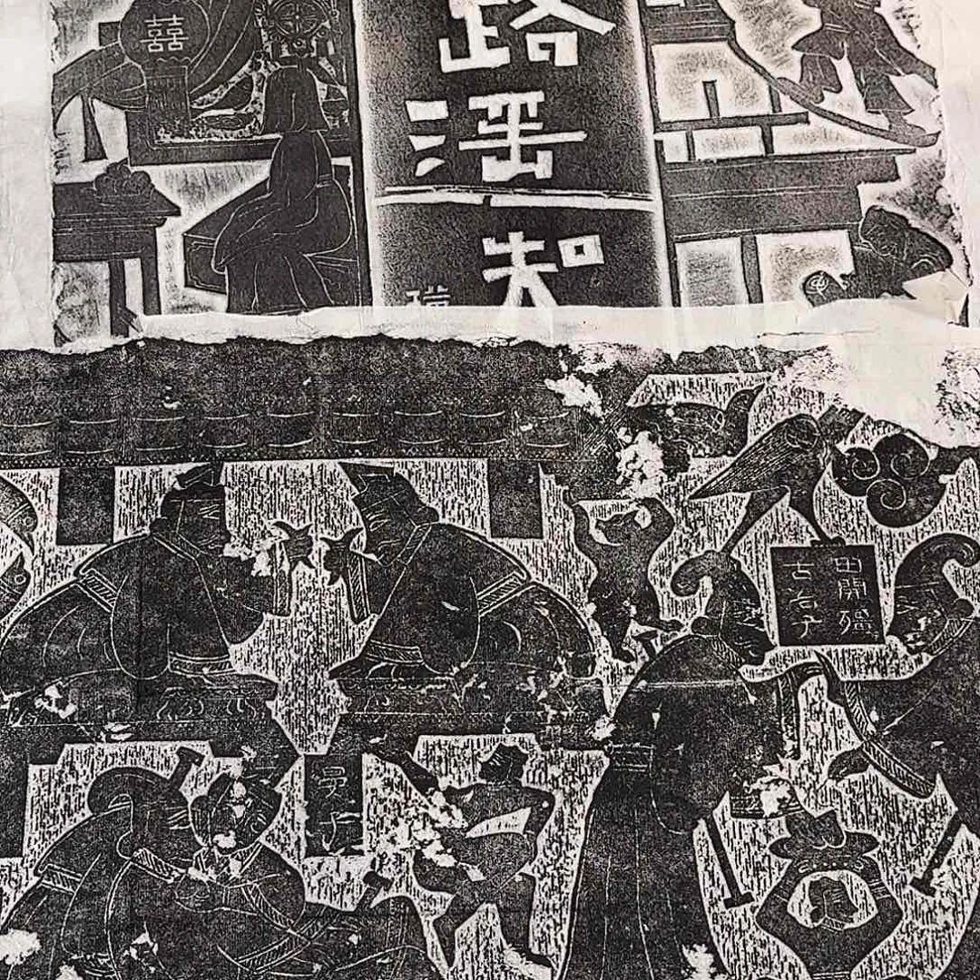 拓片用纸其他二桃杀三士