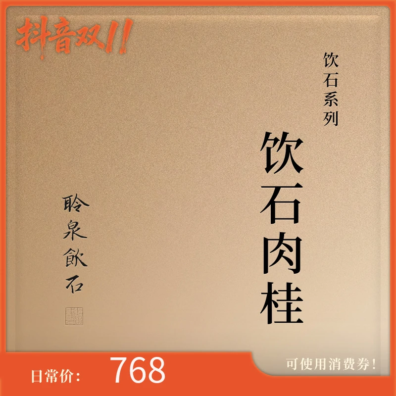 【聆泉饮石】2024饮石肉桂 聆泉饮石武夷岩茶 礼盒装83g
