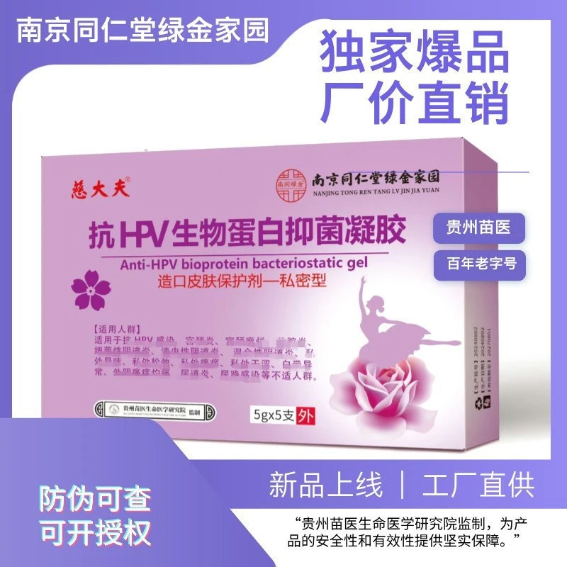 南京同仁堂妇科凝胶抗HPV-生物蛋白粉嫩凝胶女性私护修护清洁滋养