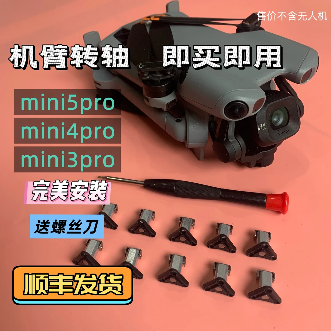 无人机转轴 机臂转轴mini5pro转轴mini4pro转轴mini3pro送螺丝刀