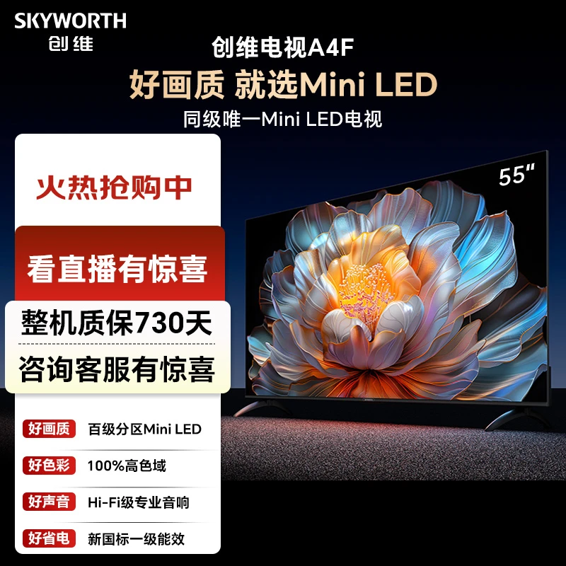 【补上加补】创维电视55A4F MiniLED万元级画质 高刷大家电一级能耗