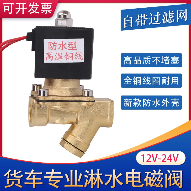 货车淋水器电磁阀纯铜24V电子阀放水阀滴水开关轮胎淋水器配件