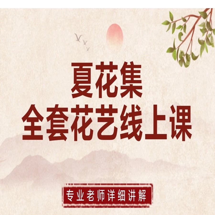 夏花集全套花艺线上课