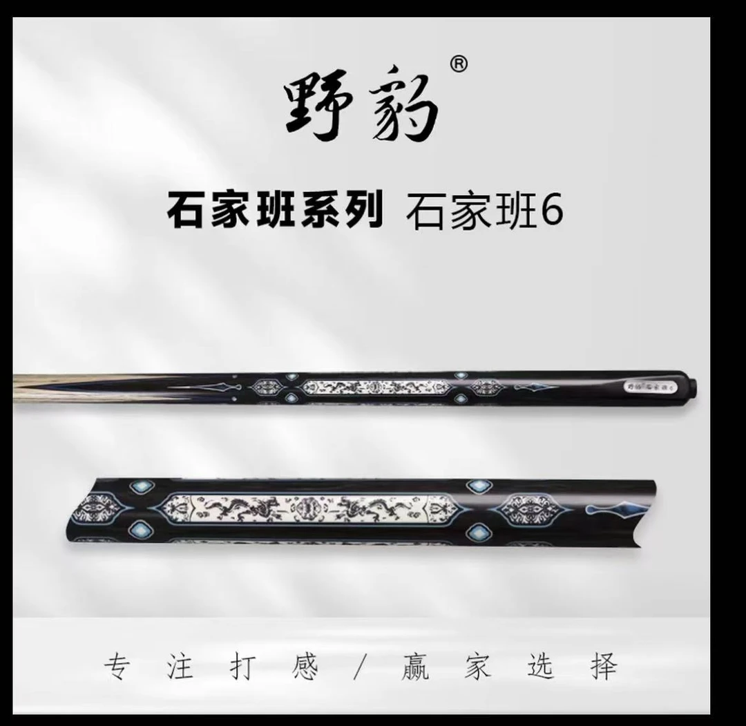 野豹石家班6中式小头杆