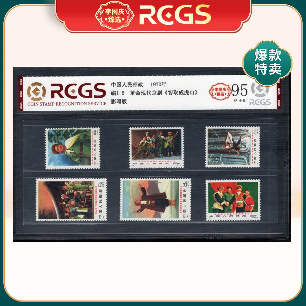 编1-6 现代京剧《智取威虎山》邮票 李国庆臻选 Z95全品