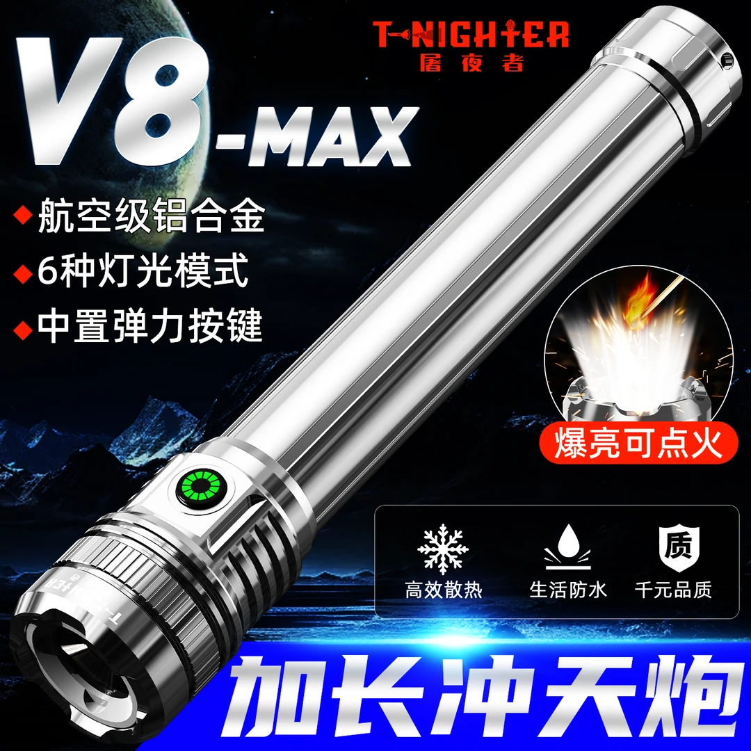 【V8-MAX】T-nighter屠夜者强光211450高容量电池爬山定焦9月1