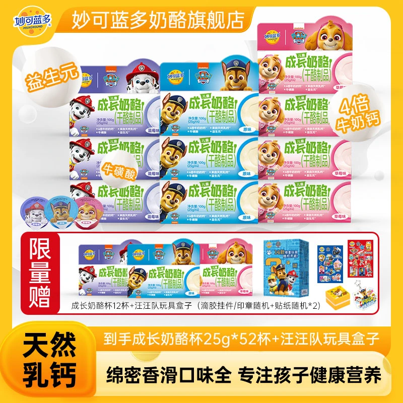 【4倍牛奶的钙】妙可蓝多成长奶酪杯汪汪队儿童零食早餐FG