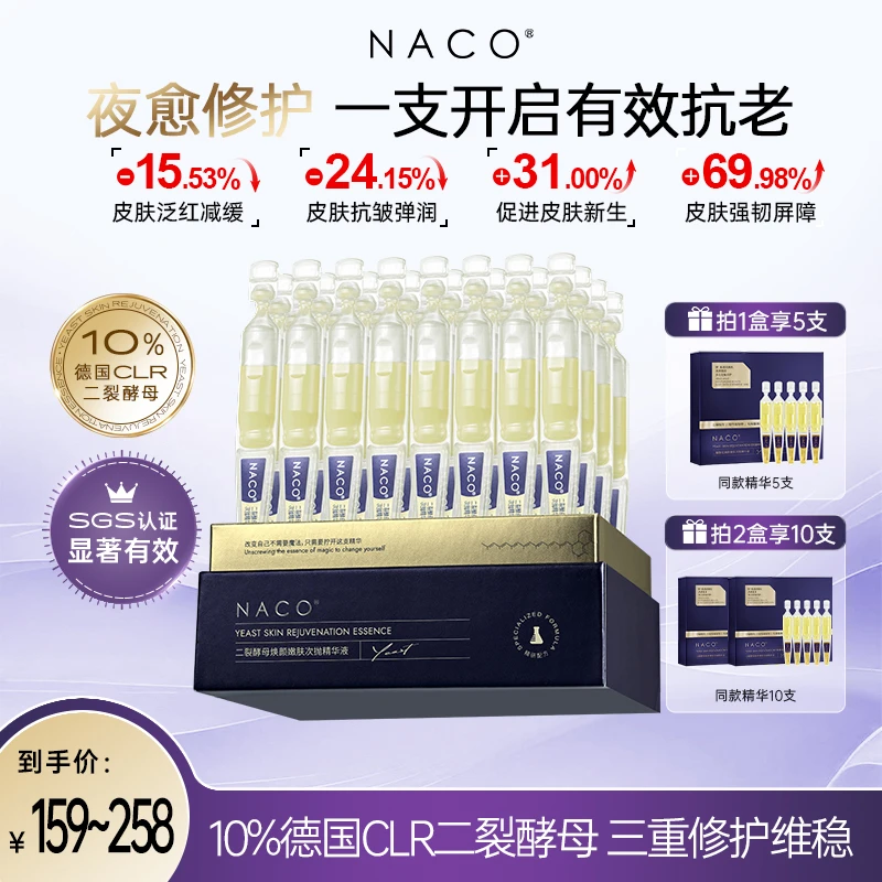 旗舰店-NACO二裂酵母焕颜嫩肤次抛精华液养护紧致提拉