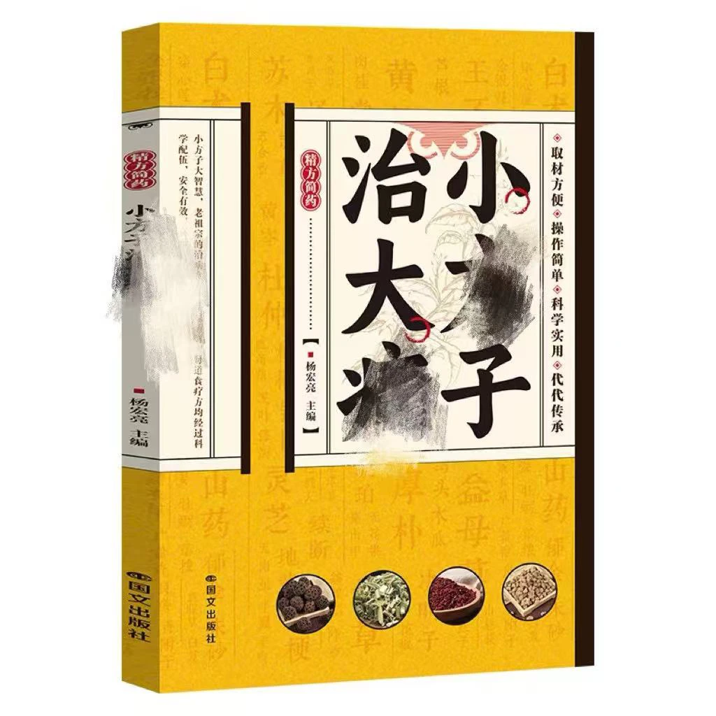 【精编】小方子办大事养生百科全书家庭实用书籍