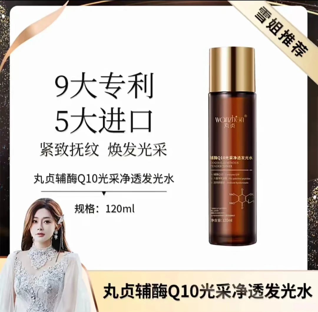 丸贞辅酶q10发光水