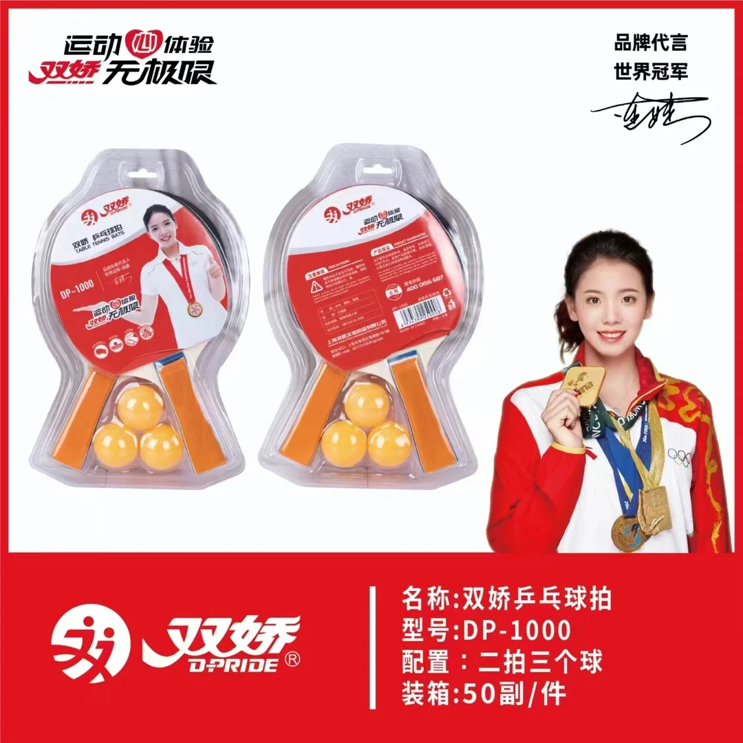 双娇乒乓球拍DP-1000（款式随发）