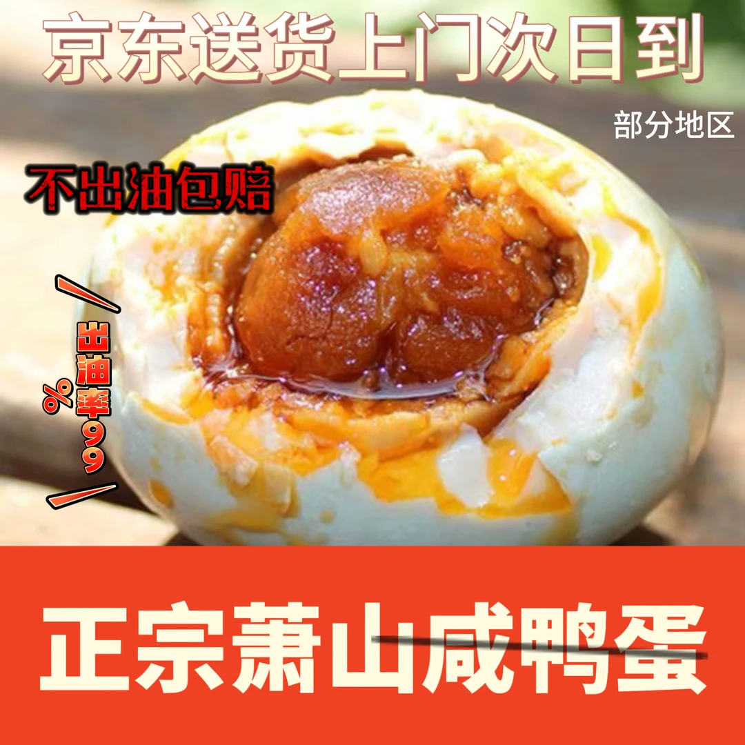 萧山传统手工咸鸭蛋65克/只