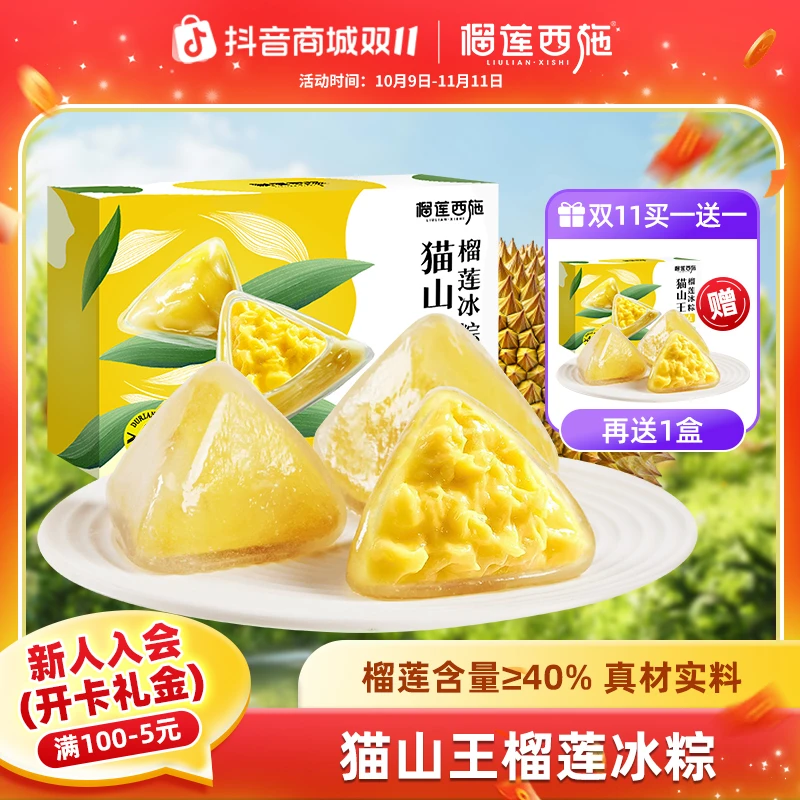 【临期/买一送一】榴莲西施猫山王榴莲冰粽糕点解馋零食无需蒸煮 lq