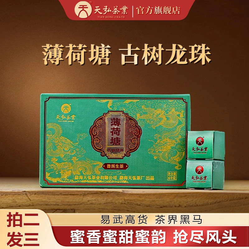 天弘茶业天弘2025年薄荷塘古树龙珠生茶60g