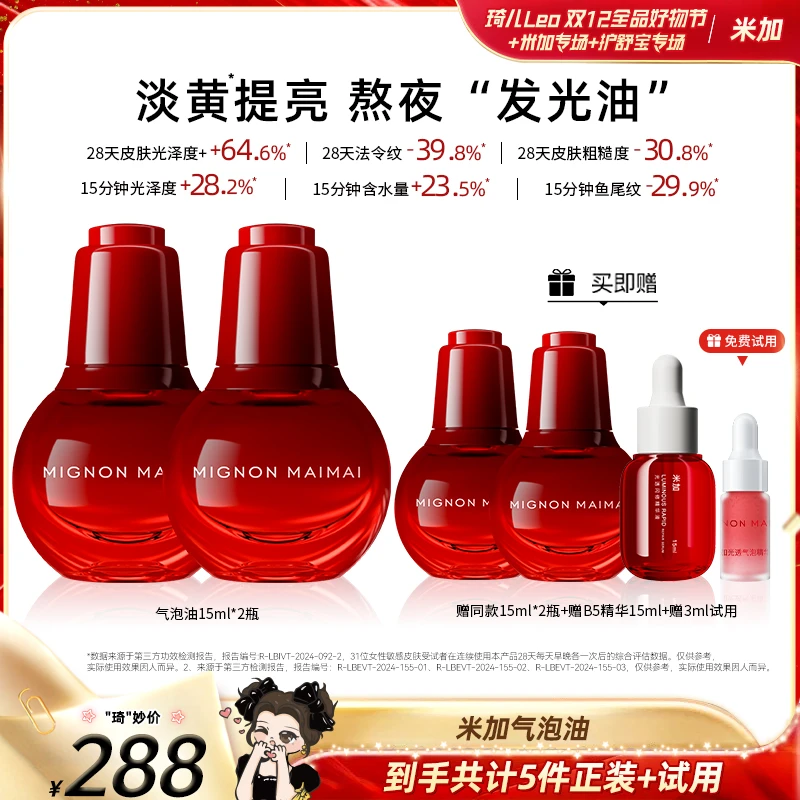 【琦儿专属】米加气泡油2.0版抗氧抗糖提亮肤色滋养淡纹修护精华油