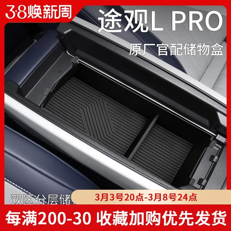 2024款大众途观lpro专用车内用品大全装饰配件中控扶手箱储物盒L
