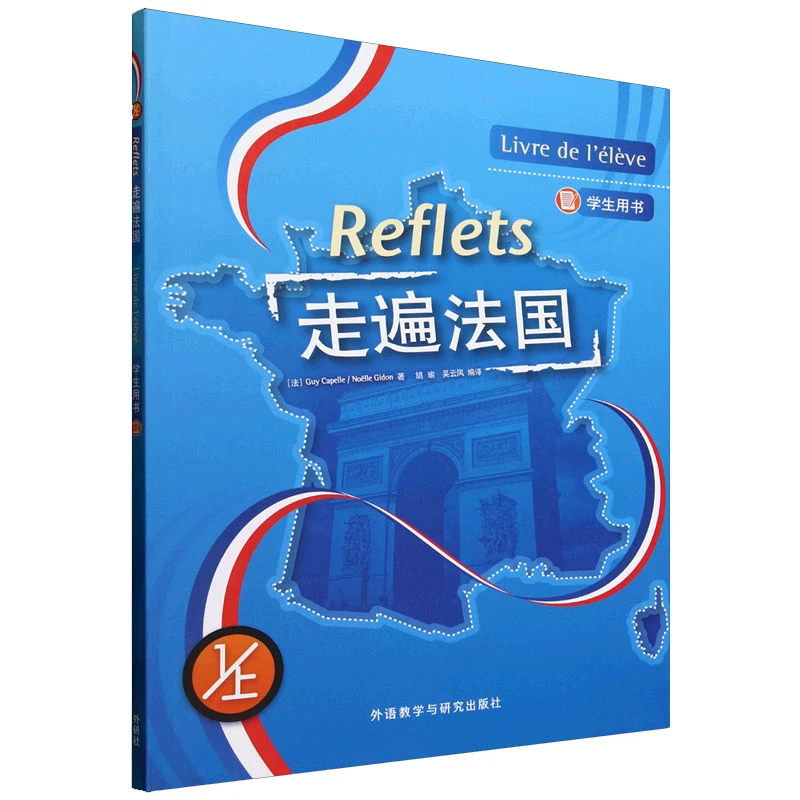 走遍法国1/2 学生用书教材 大学法语听说教程 自学入门学习书籍