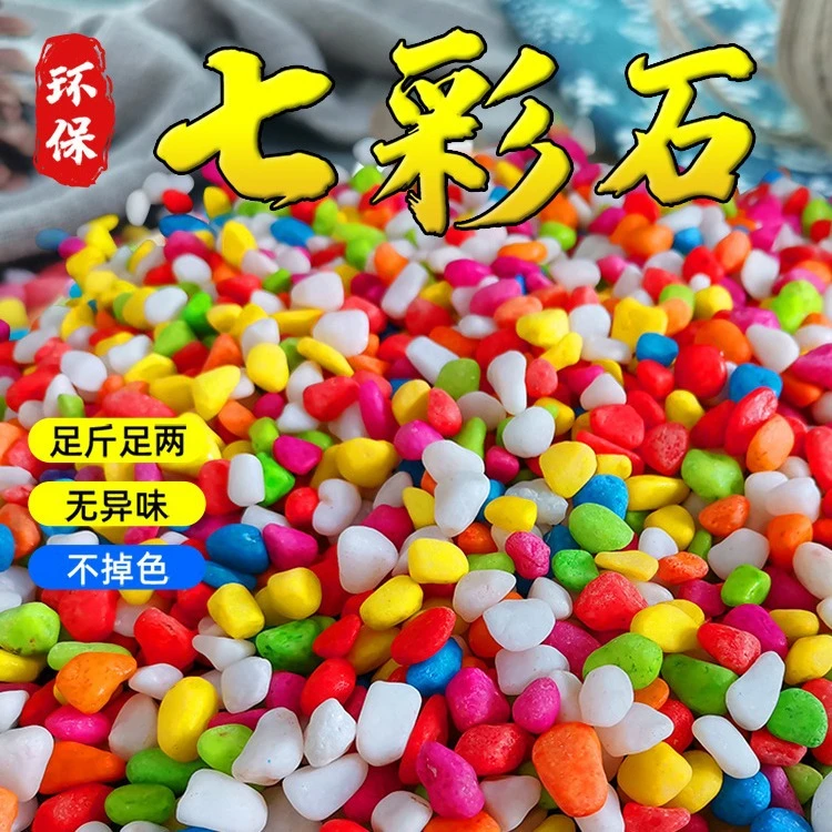 天然五彩彩石七彩石盆栽彩色多肉铺面石花盆鱼缸造景小石子鹅卵石