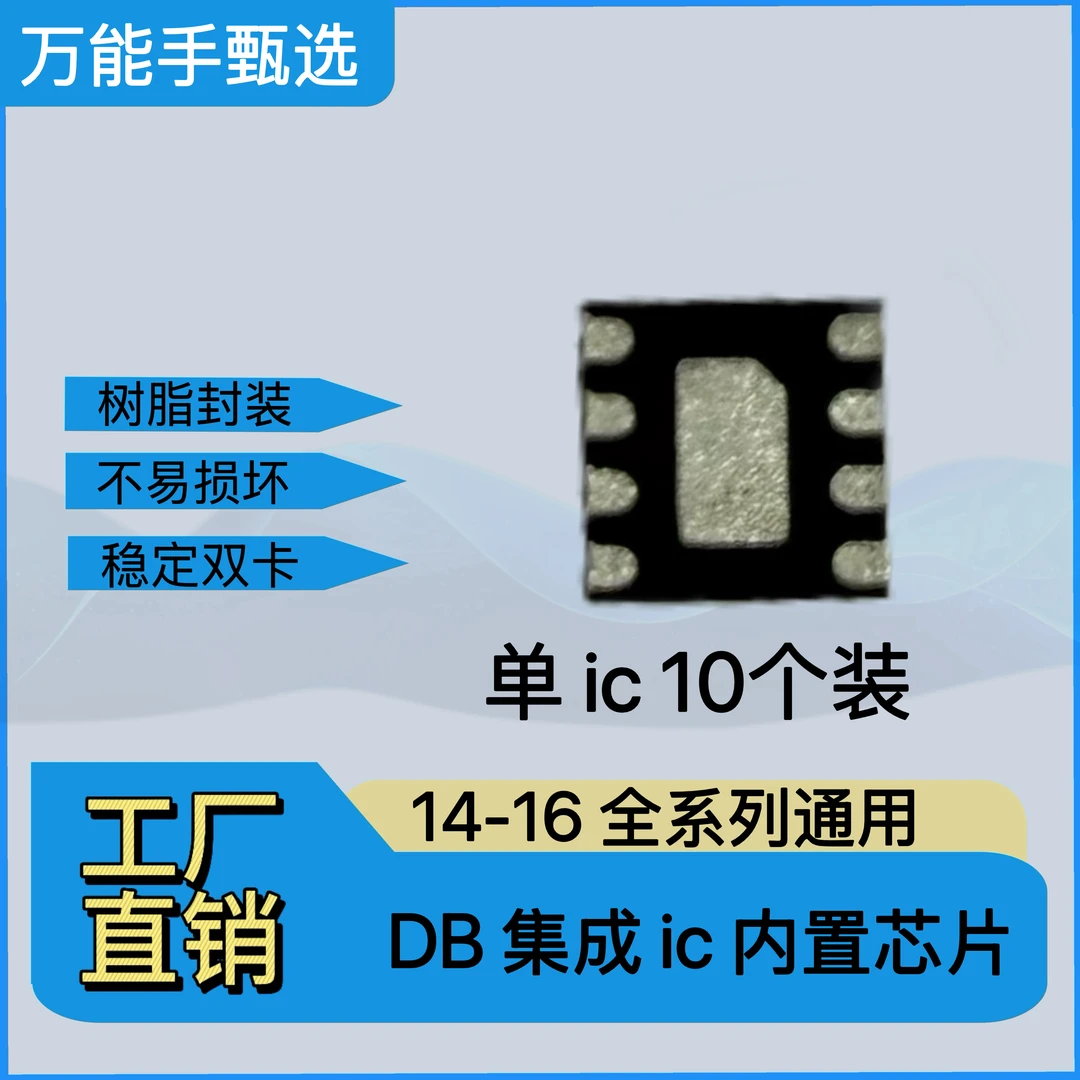 DB集成内置ic 14/15/16全系列通用(10个)