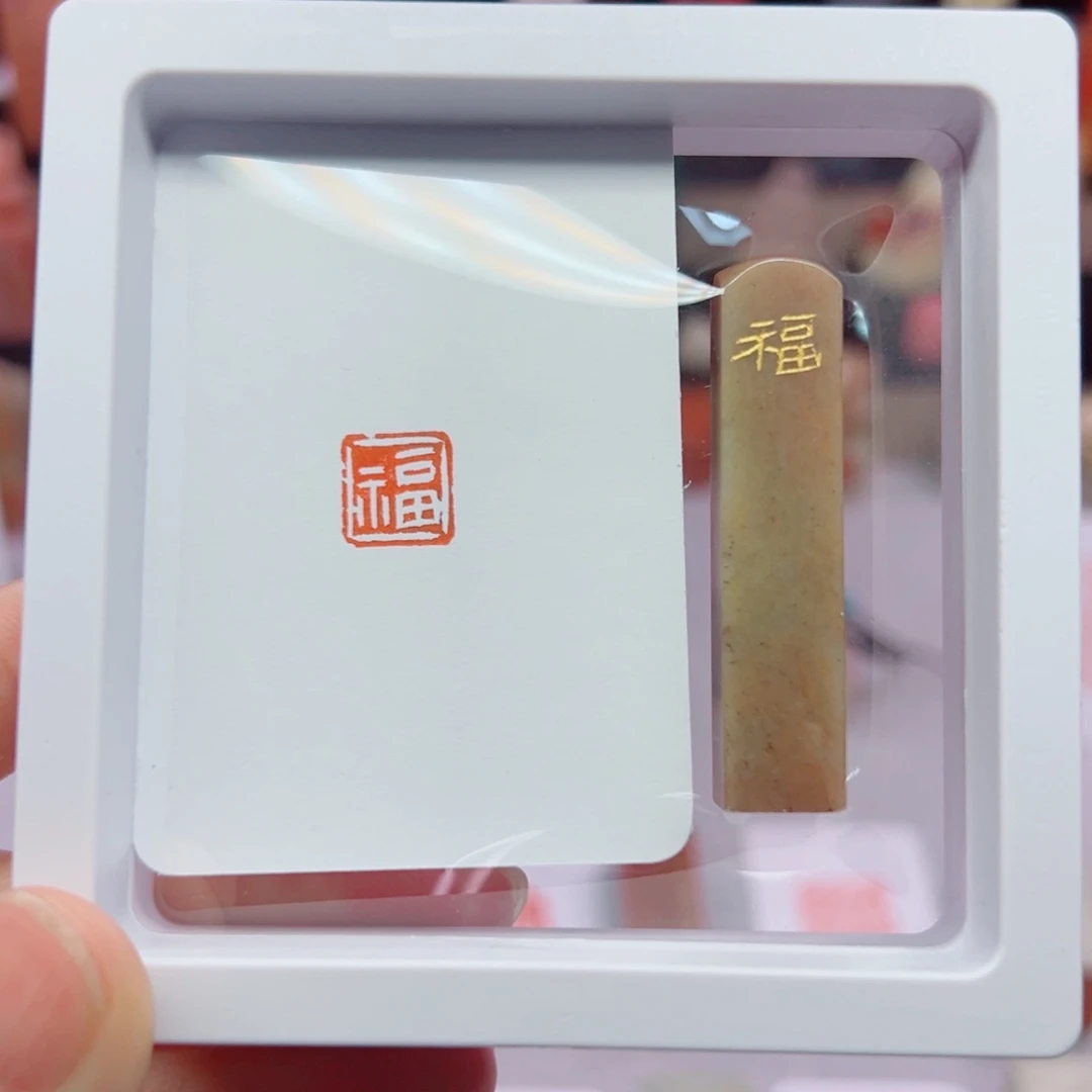 寿山石印石福1.0闲章