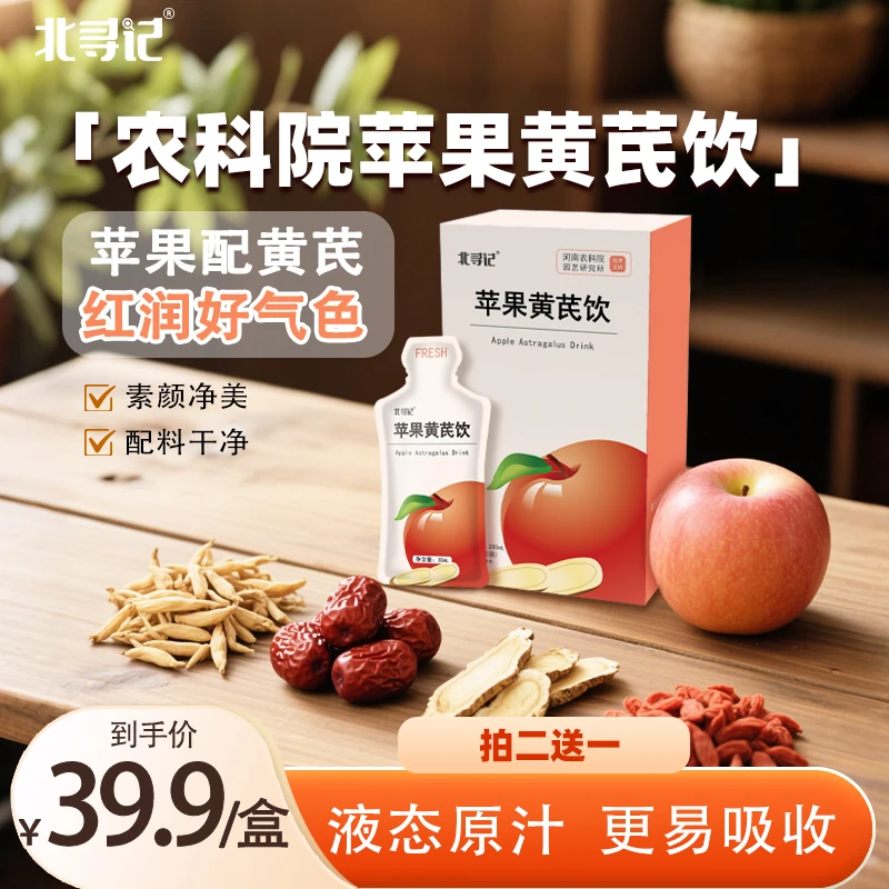 买2送1】农科院北寻记苹果黄芪饮枸杞红枣麦冬素颜水非茶包直饮汁
