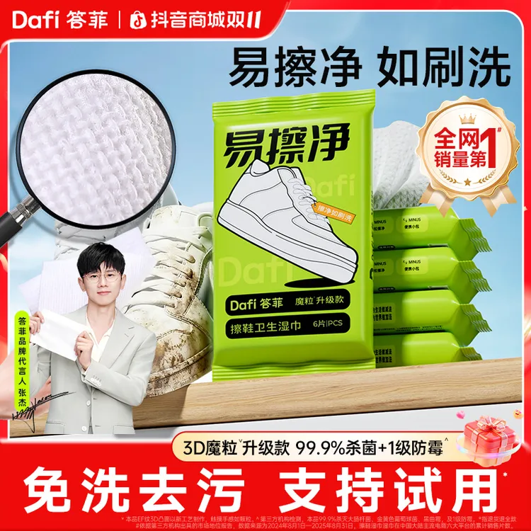 【张杰同款】答菲擦鞋湿巾小白鞋擦鞋专用神器便携麂皮3D魔粒升级