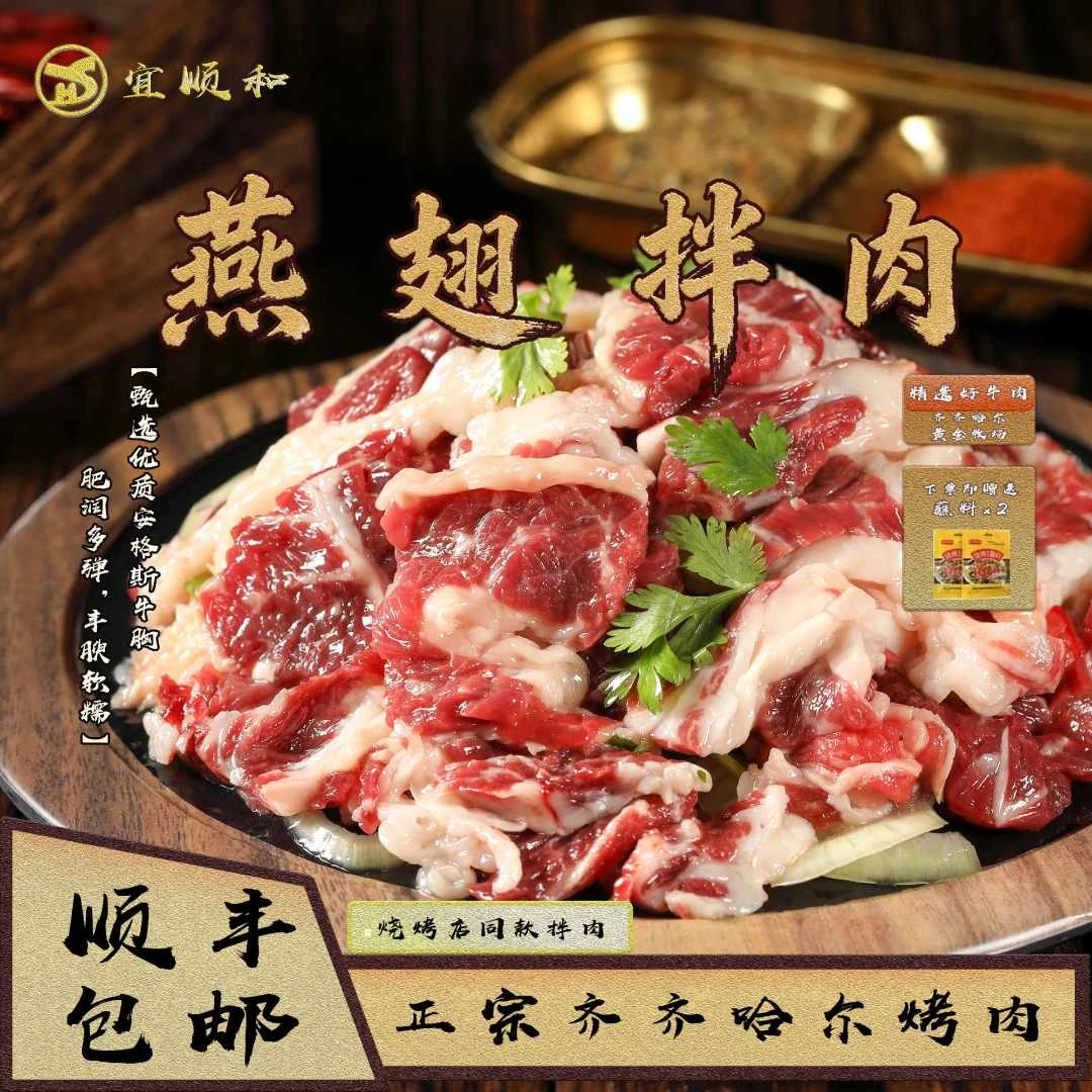 齐齐哈尔烤肉【宜顺和】燕翅拌肉 冷发牛肉鲜嫩肉质鲜切包邮冷烤肉