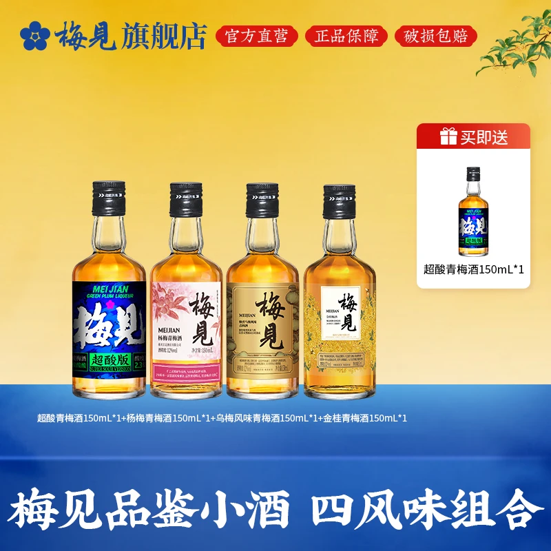 梅见青梅酒多口味150mL果酒梅子酒微醺高颜值酒小酒杨梅酒桂花酒