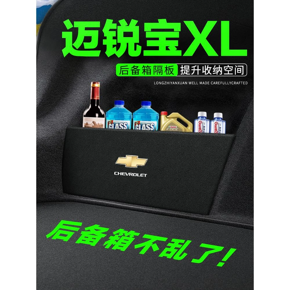 雪佛兰迈锐宝XL后备箱隔板汽车装饰改装后尾箱隔物板储物箱收纳盒