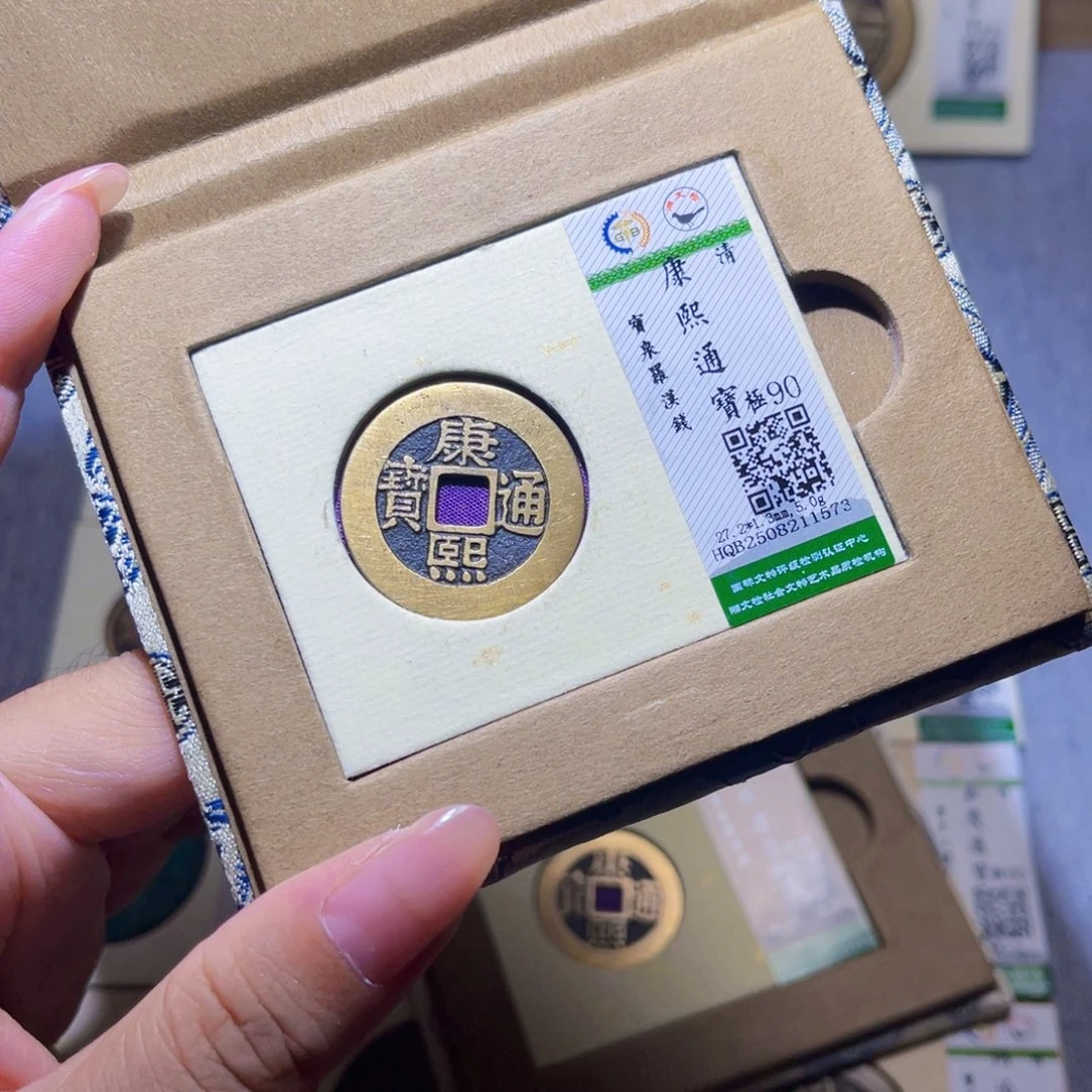 远***8铜隆兴珍泉收藏康熙1573