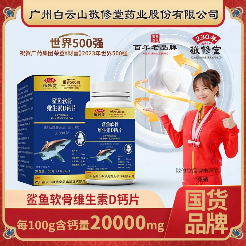 上市公司 无蔗糖型 （拍1发3盒）中老年鲨鱼软骨+维生素D钙片