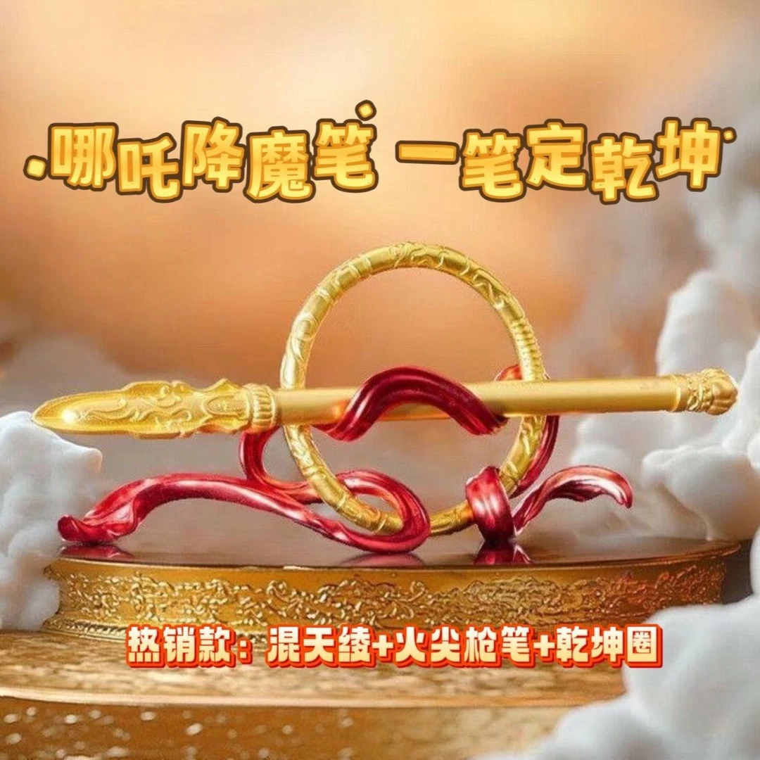 创意哪吒笔文具一笔定乾坤火尖乾坤圈混天绫送礼男女生礼物摆件