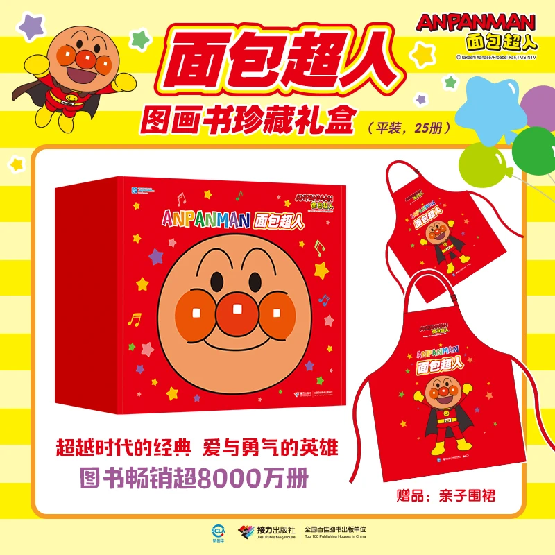 面包超人图画书珍藏礼盒（共25册，内含亲子围裙）