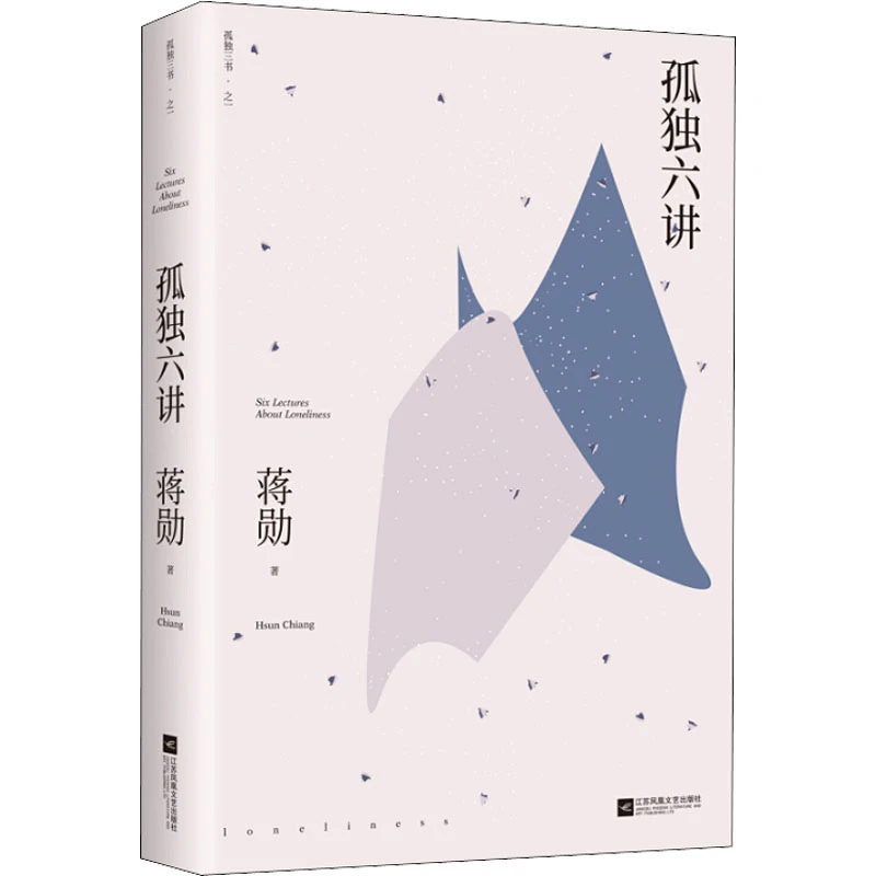 【正版】 孤独六讲 江苏文艺出版社 蒋勋 著
