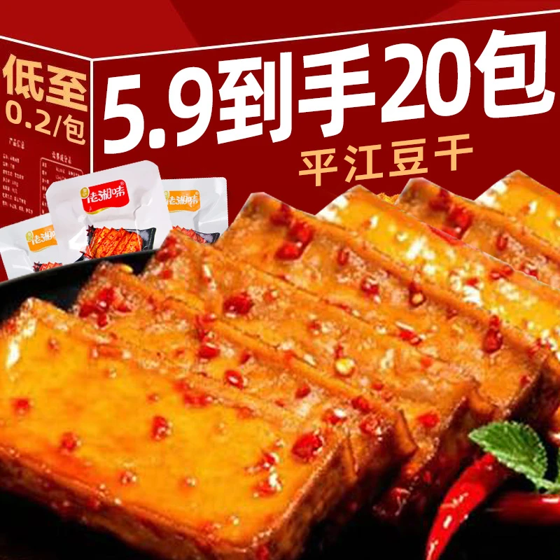 【5,9到手20包】湖南平江特产香辣豆干酱干解馋追剧网红休闲小零食